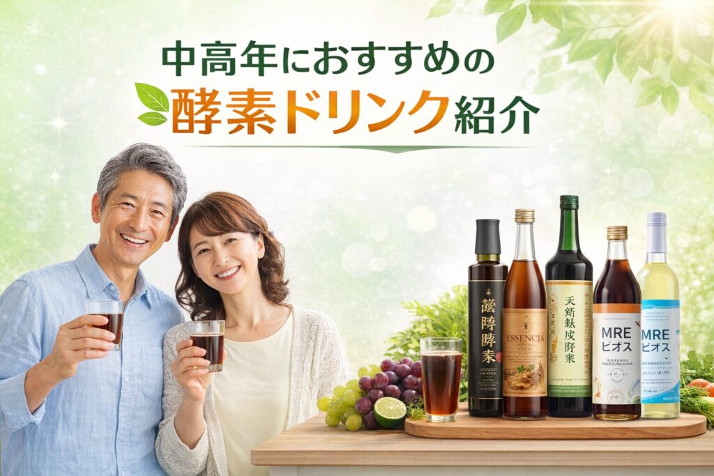 中高年の酵素ドリンクは効果なし?実感できない理由と“見直し方”をやさしく解説 5 酵素のちから 中高年におすすめの酵素ドリンクを比較紹介するイメージ