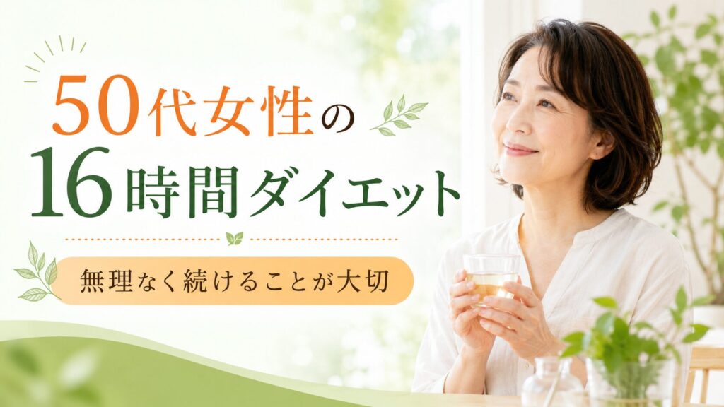 「頑張っても痩せない…」50代女性のための16時間ダイエット|無理なく続くファスティング習慣と成功のコツ 16 酵素のちから 16時間ダイエットを無理なく続けている中高年女性