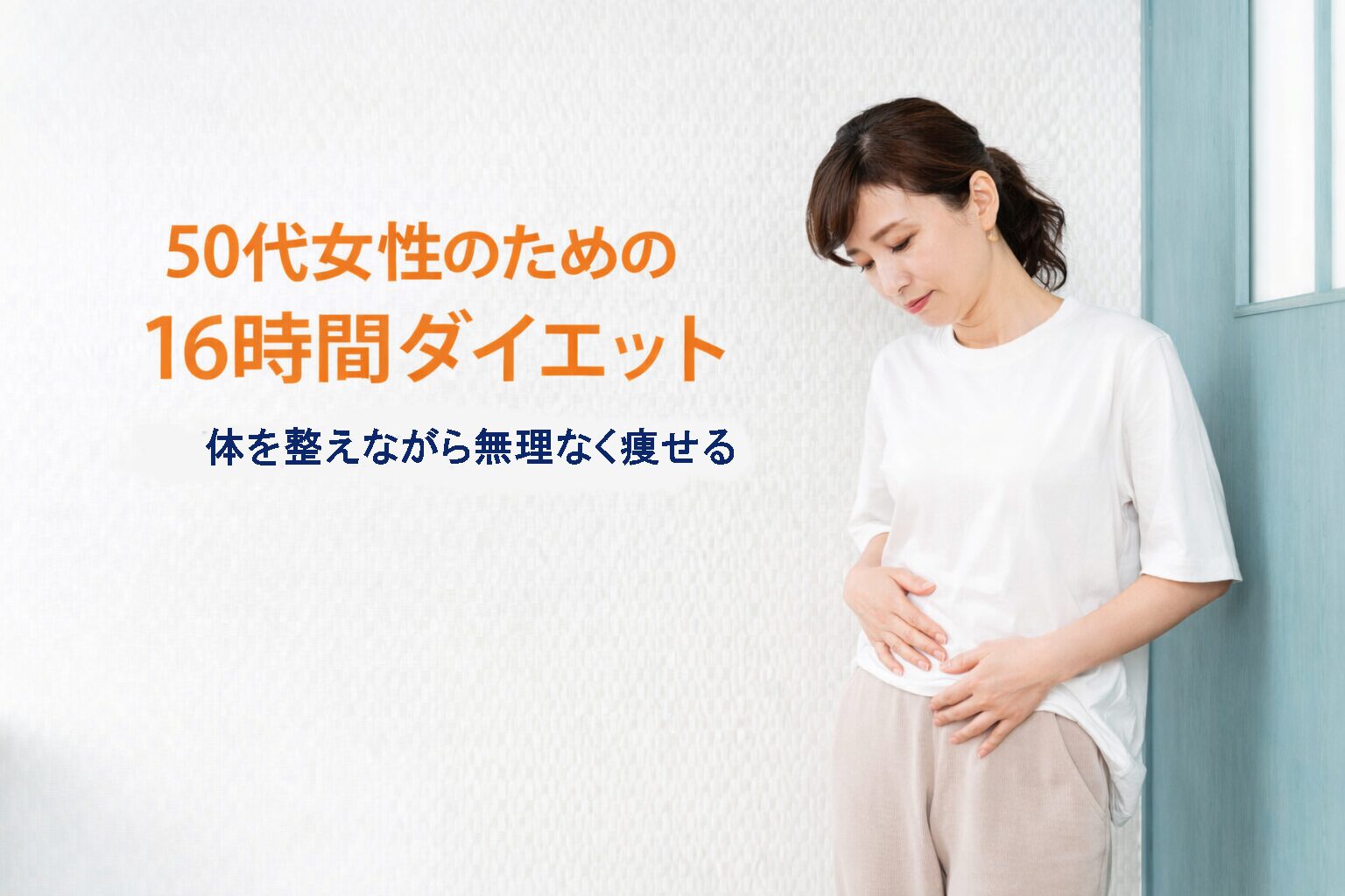 50代女性　１６時間ダイエット