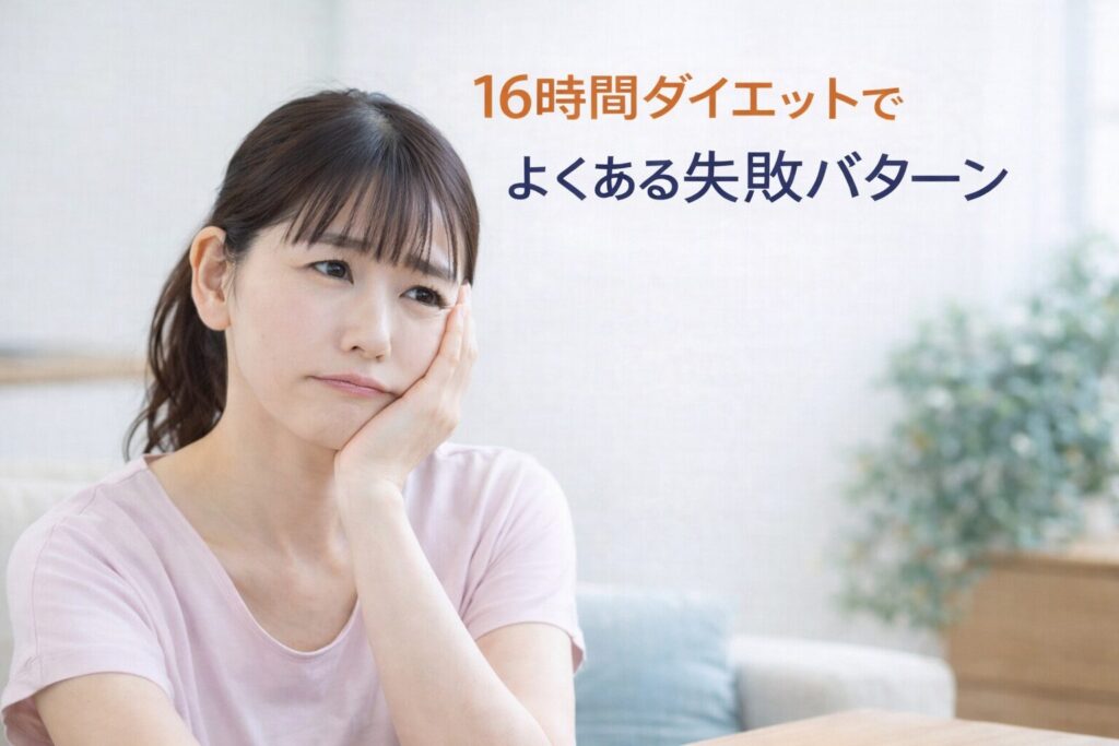 16時間ダイエットで失敗した50代女性
