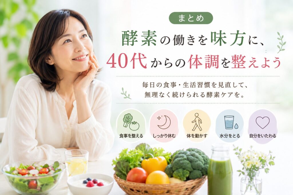 酵素の働きを味方に、40代からの体調を整えよう