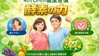 40s kouso health 投稿 酵素のちから