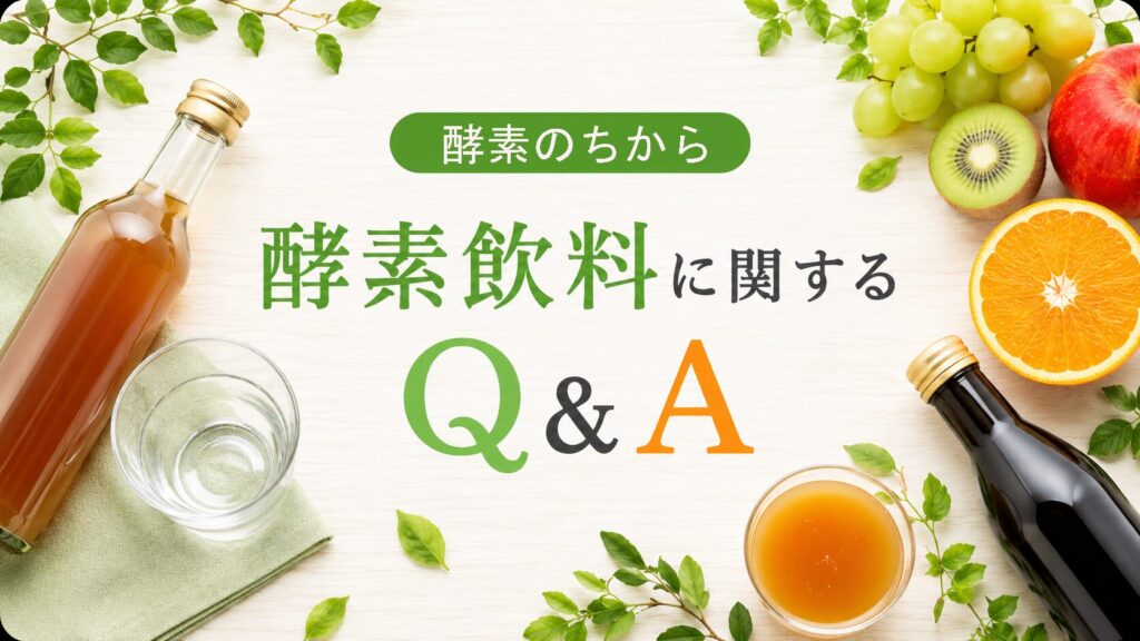 中高年の酵素ドリンク効果とは?健康習慣に活かす5つのポイントをやさしく解説 7 酵素のちから 酵素飲料に関するQ&A