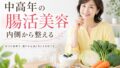 中高年の腸活美容とは?内側からキレイを育てる5つの習慣 19 酵素のちから choukatu biyou 投稿 酵素のちから