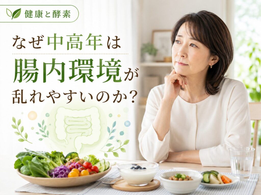 中高年の腸活美容とは?内側からキレイを育てる5つの習慣 2 酵素のちから 腸内環境の乱れに悩む女性