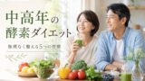 chukonen kouso diet 投稿 酵素のちから