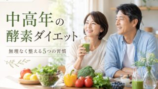 chukonen kouso diet 投稿 酵素のちから
