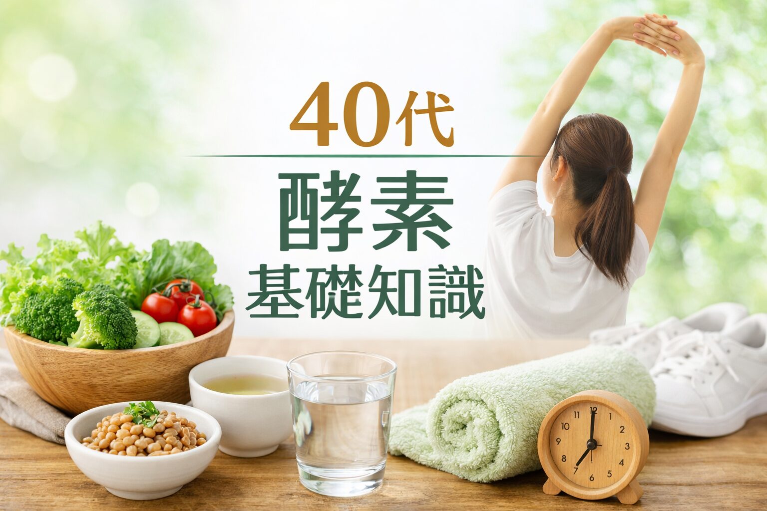 40代からの酵素 基礎知識