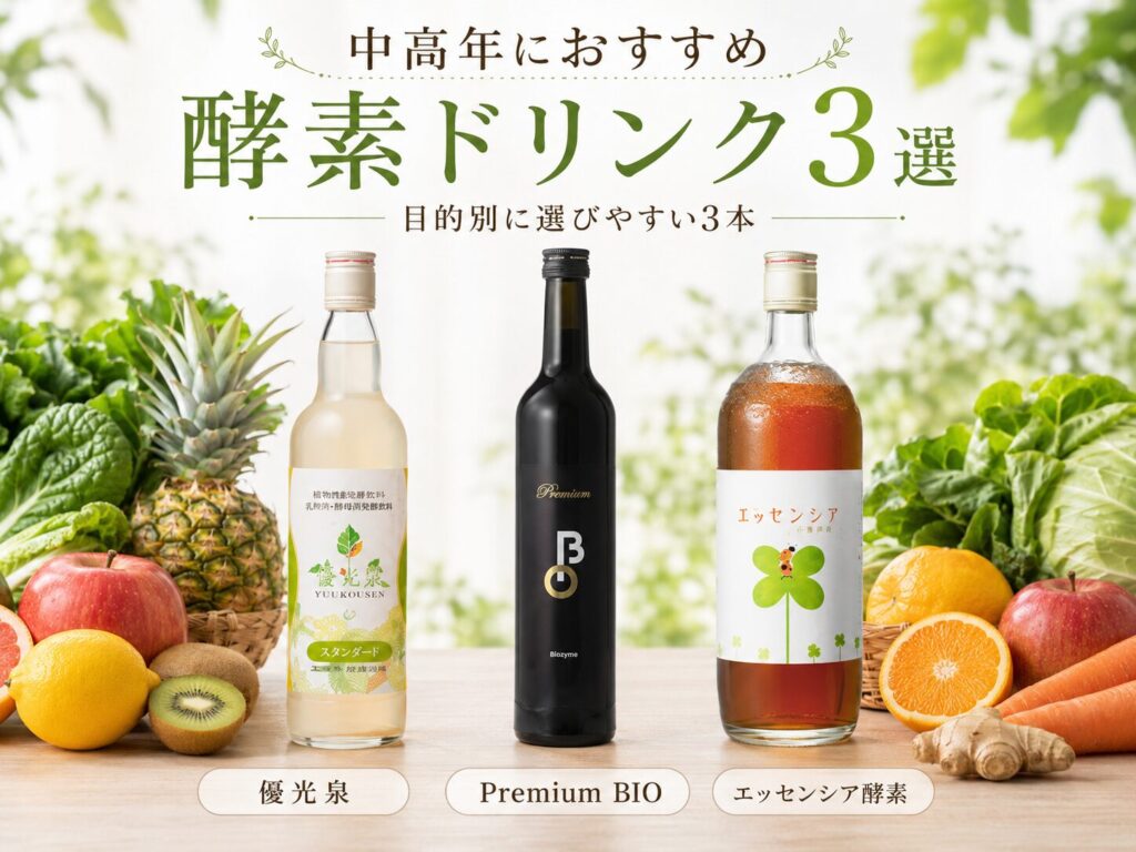 中高年におすすめ酵素ドリンク