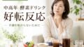 kouso drink koutenhannou 投稿 酵素のちから