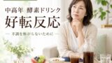 kouso drink koutenhannou 投稿 酵素のちから