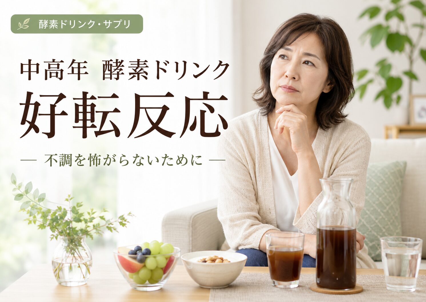 酵素ドリンクを飲み、体調不良を感じている中高年女性