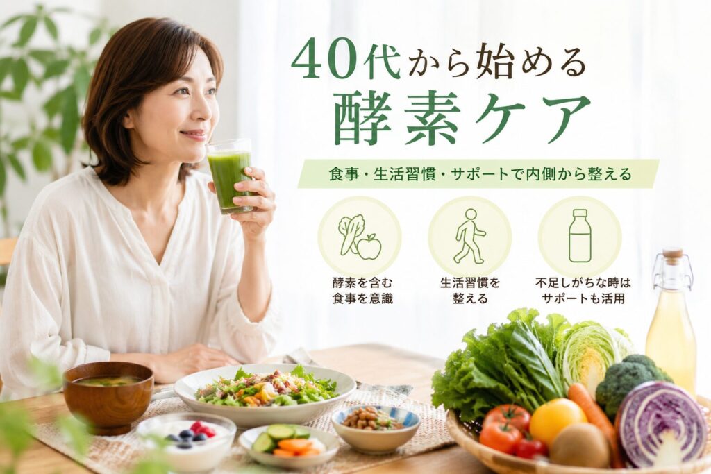 40代から始める酵素ケア