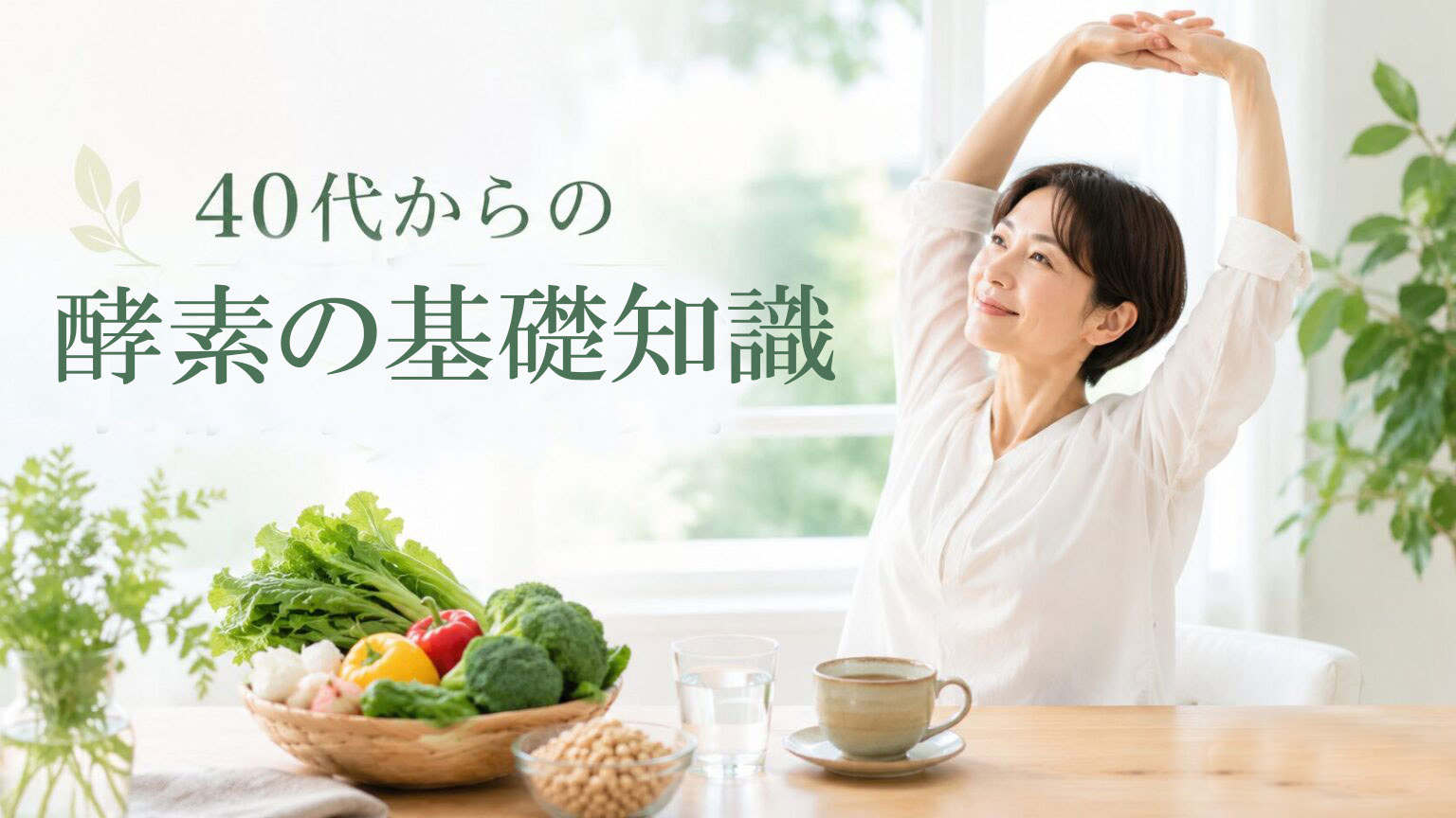 40代から学ぶ酵素の基礎知識のイメージ
