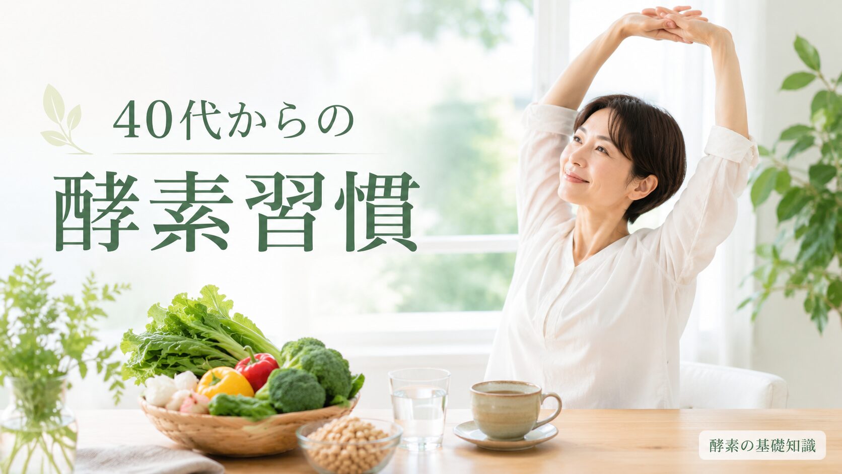 40代からの酵素習慣
