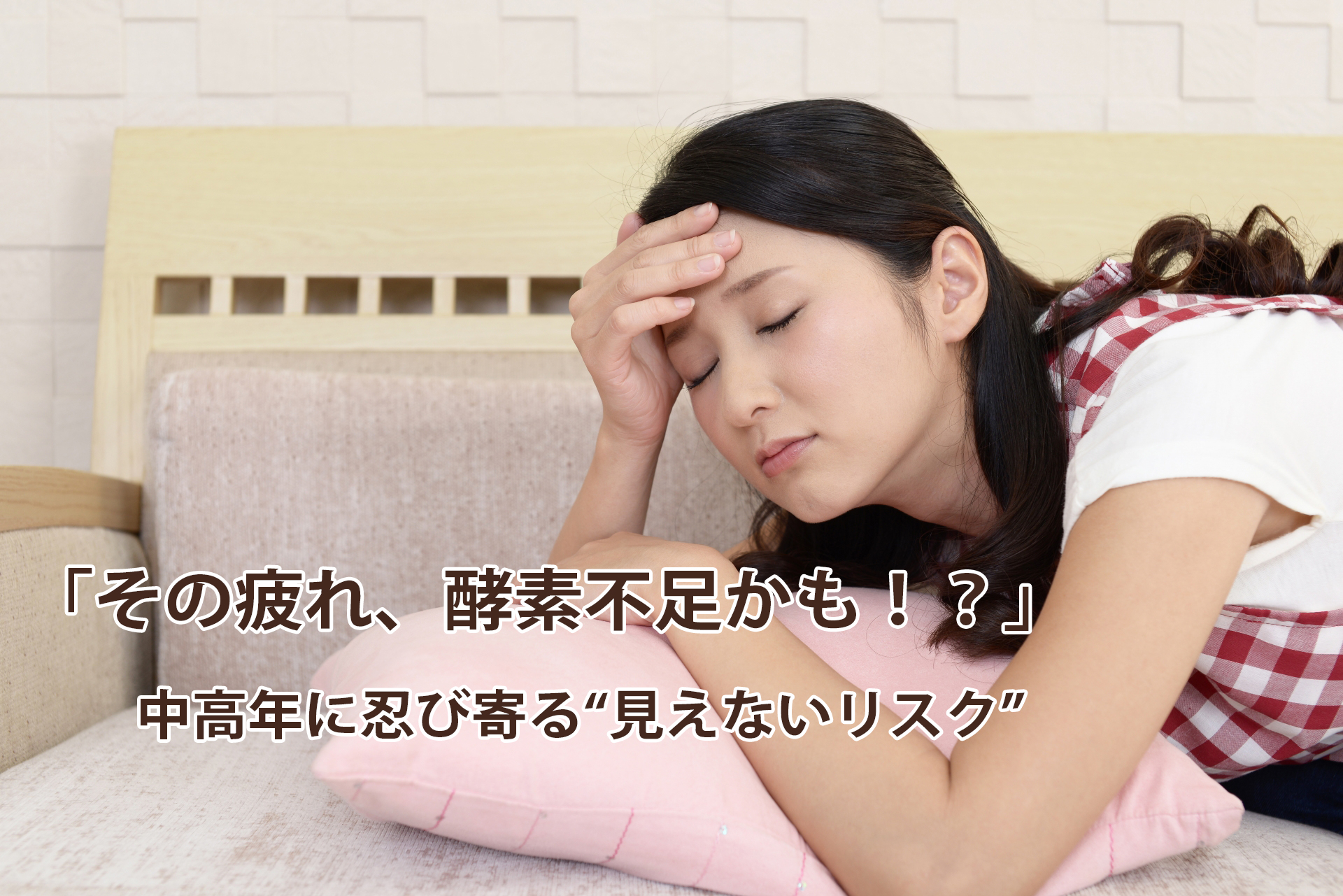 中高年の酵素不足 そのリスクとは