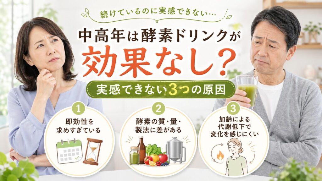 中高年が酵素ドリンクの効果を実感できないのは何故？と考えている男女