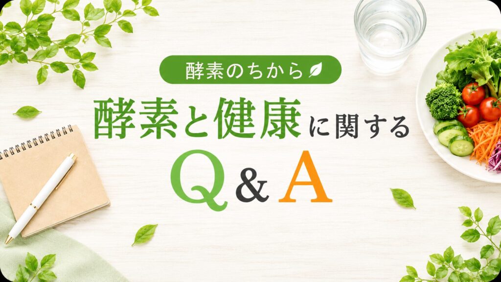 酵素と健康に関するQ＆A