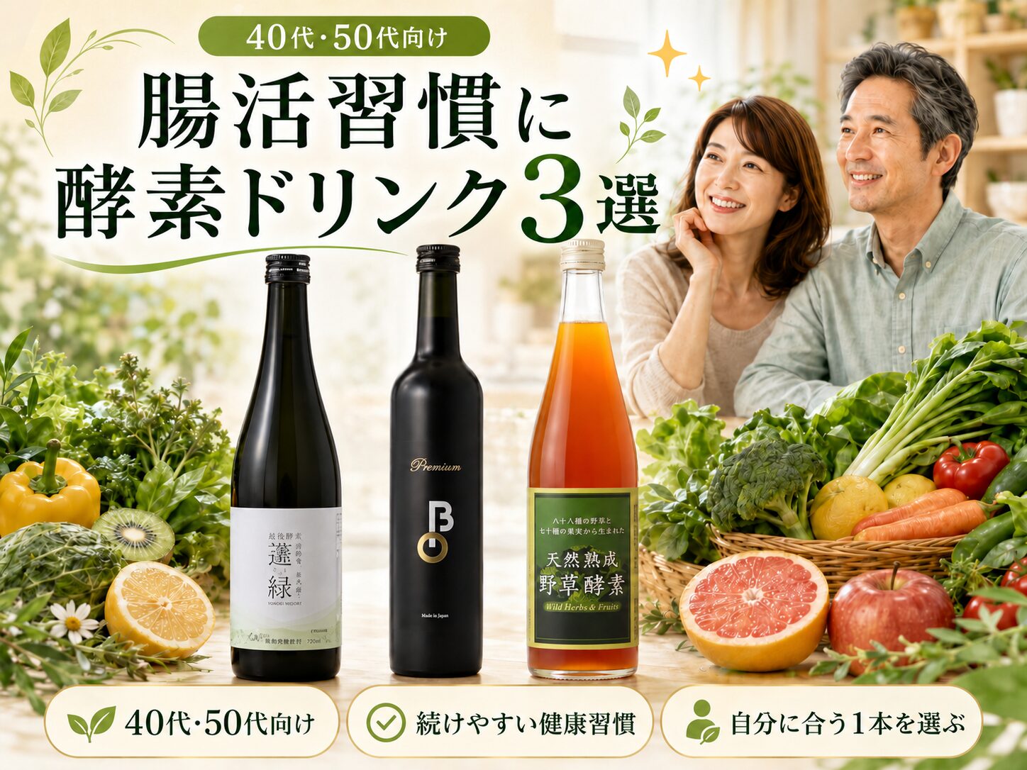 腸活習慣に取り入れやすい酵素ドリンク3選