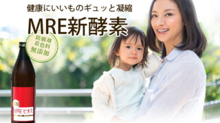 MRE 投稿 酵素のちから