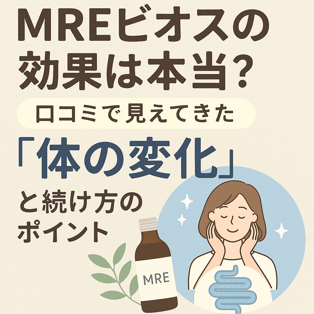 MREビオスの効果