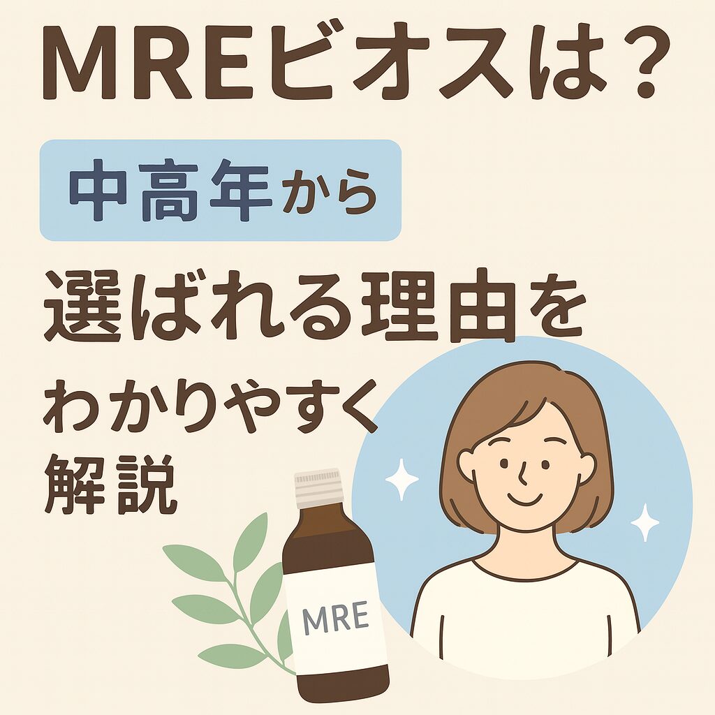 MREビオスの効果は本当?口コミで見えてきた“体の変化”と続け方のポイント(中高年向け) 2 酵素のちから MREビオスとは