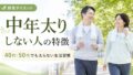 なぜ太らない?中年太りしない人の特徴と真似したい習慣 22 酵素のちから chuunen butori sinaihito 投稿 酵素のちから