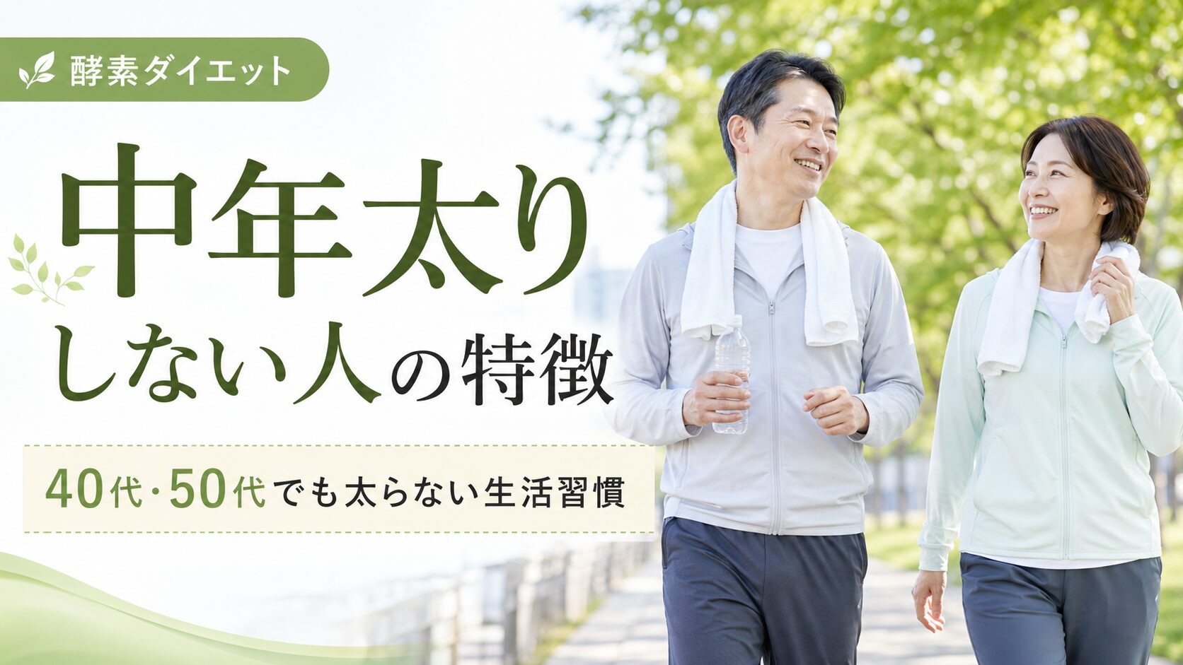 中年太りしない人の特徴