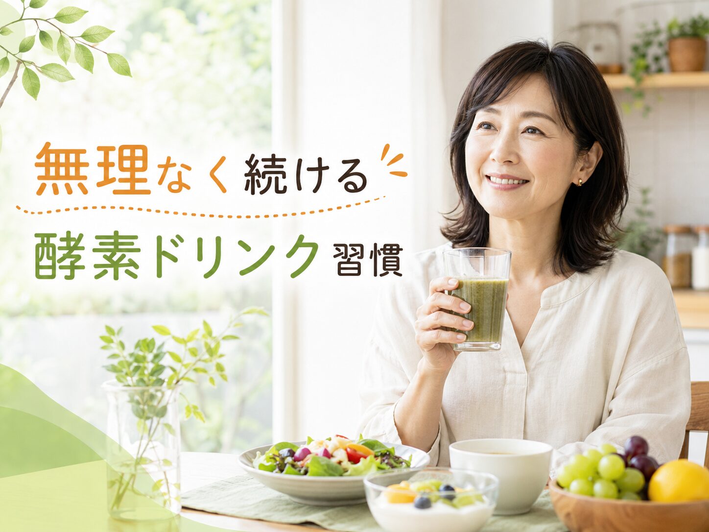 酵素ドリンクを手にしている女性