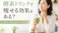 酵素ドリンクで痩せるって本当?40代・50代が変化を感じやすい飲み方と成功のコツ 20 酵素のちから kouso drink kouka 1 投稿 酵素のちから