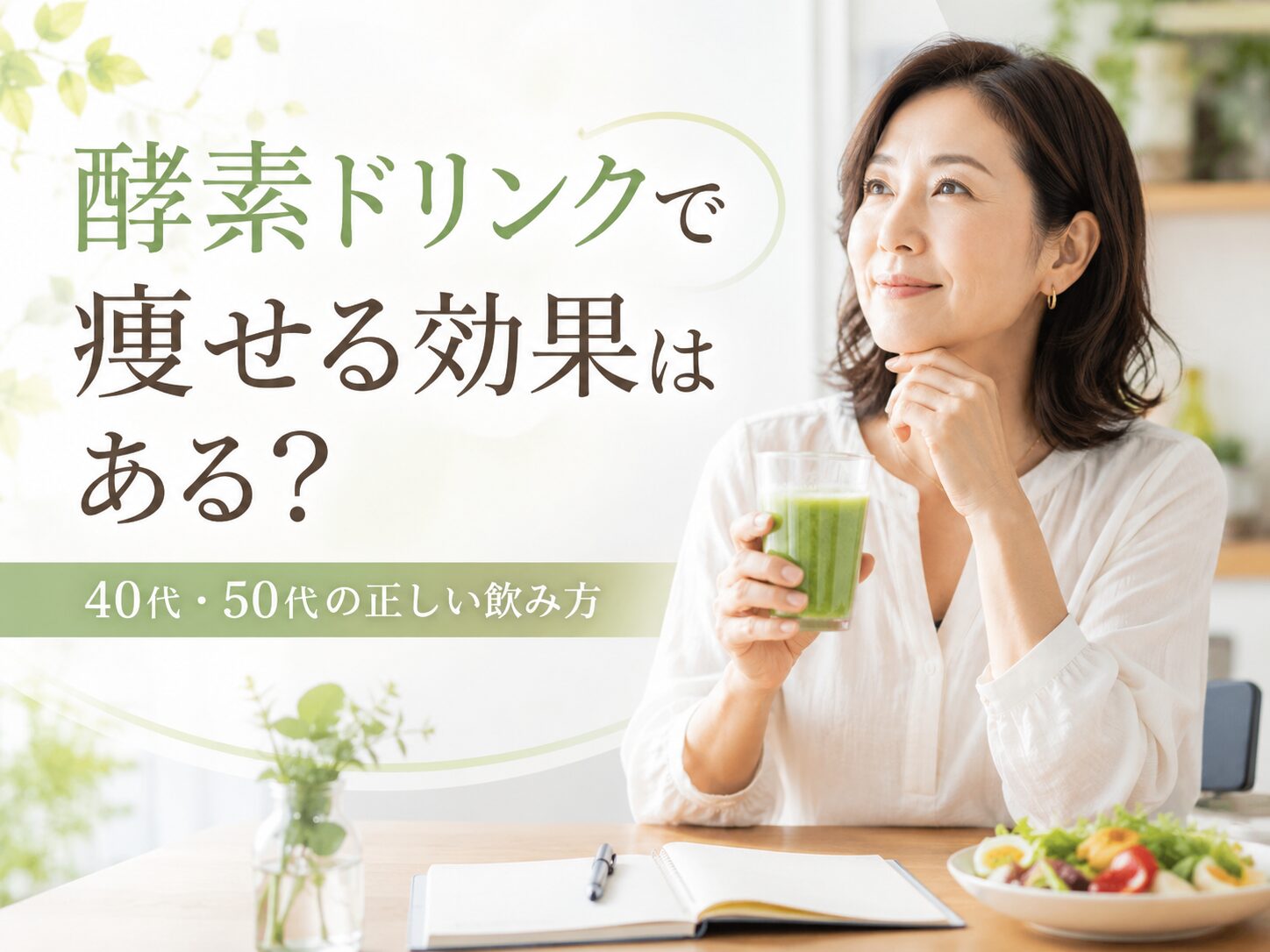 酵素ドリンクの効果と魅力