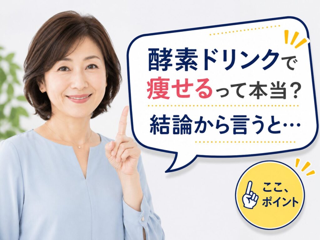 酵素ドリンクで痩せる方法