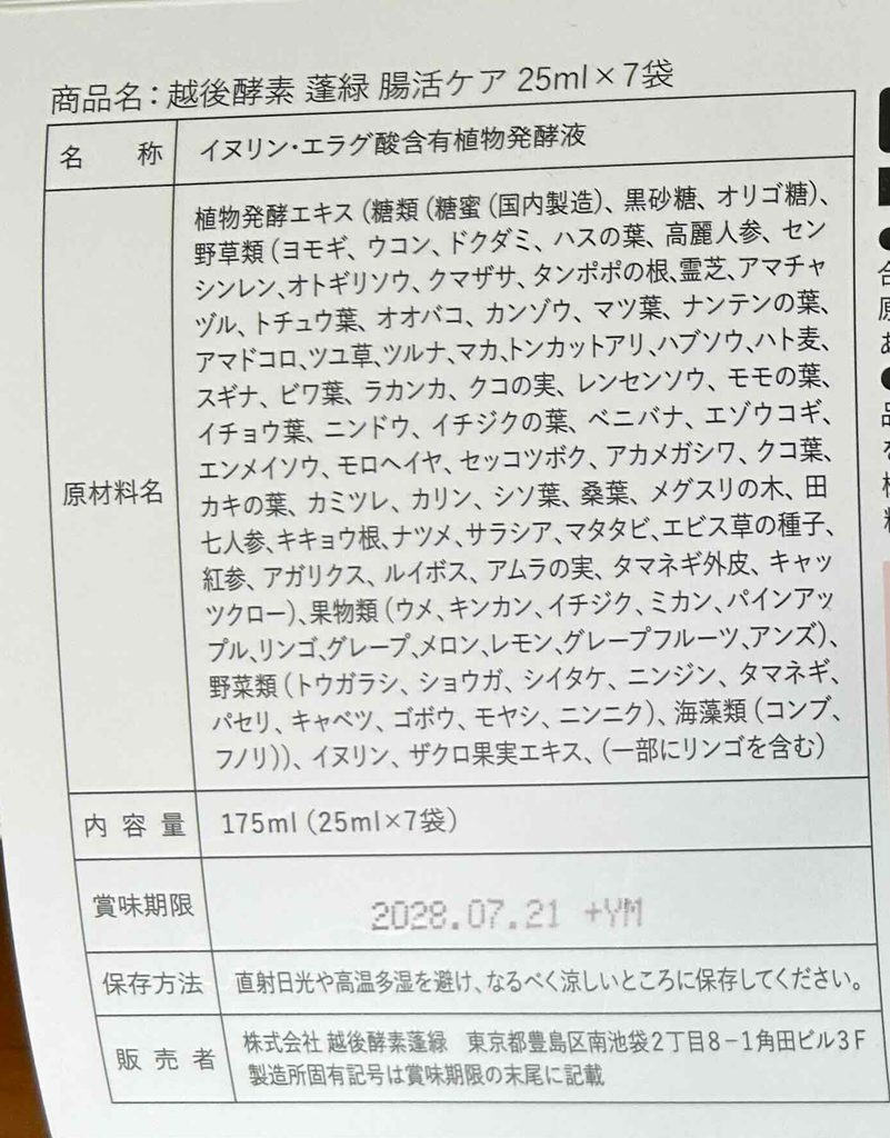 中高年の酵素ドリンクに効果はある?40代・50代が知っておきたい根拠と注意点 5 酵素のちから 越後酵素 蓬緑 腸活ケアのラベル(原材料名・栄養成分表示)