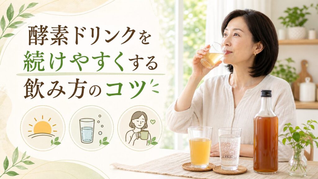 中高年の酵素ドリンク効果とは?健康習慣に活かす5つのポイントをやさしく解説 5 酵素のちから 酵素ドリンクを続けるための飲み方