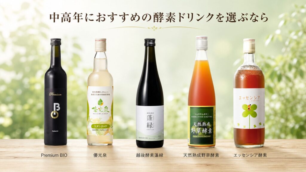 中高年の酵素ドリンク効果とは?健康習慣に活かす5つのポイントをやさしく解説 6 酵素のちから 中高年におすすめの酵素ドリンク紹介
