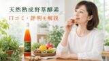 tennen jukusei yasoukouso 投稿 酵素のちから