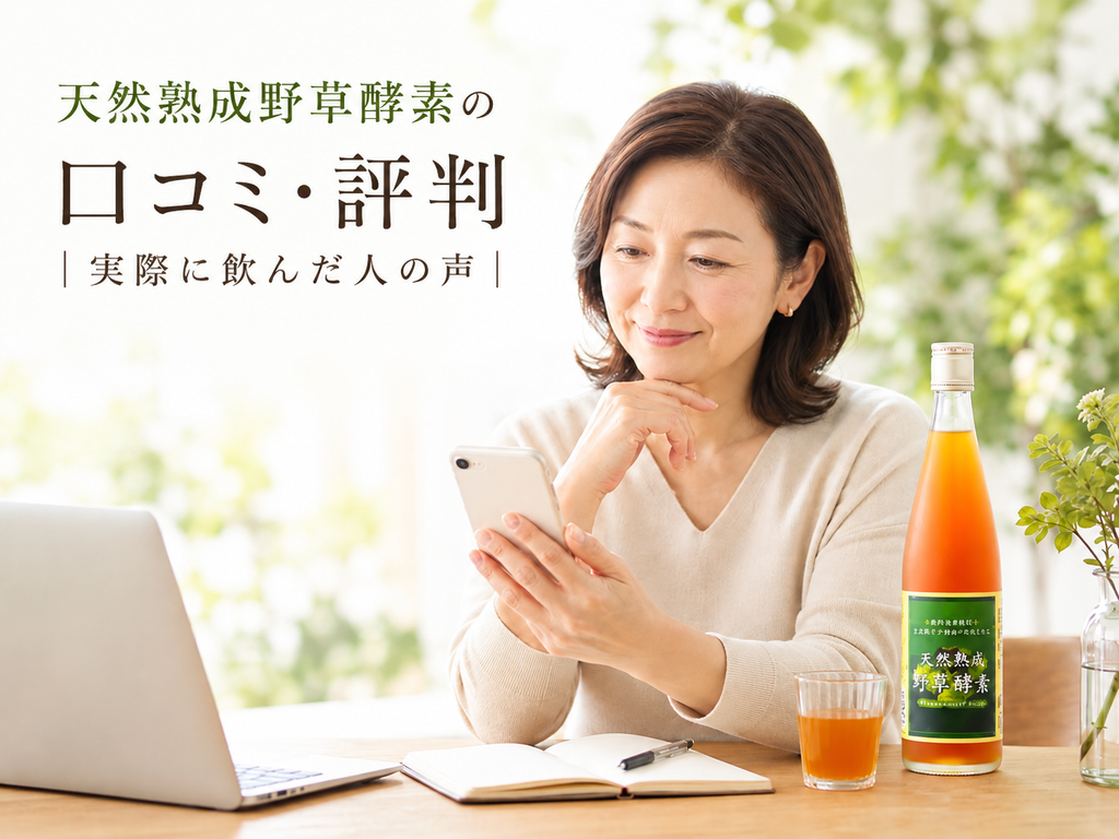 天然熟成野草酵素の口コミ・評判は?味・飲み方・原材料と無料お試しの注意点を解説 3 酵素のちから 口コミを見ている女性