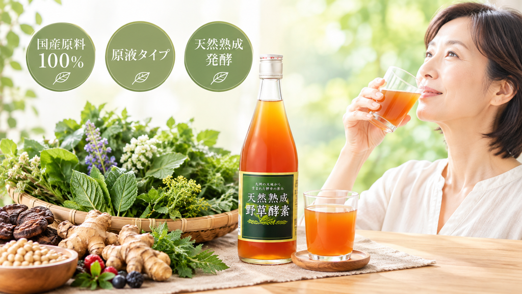 天然熟成野草酵素の口コミ・評判は?味・飲み方・原材料と無料お試しの注意点を解説 10 酵素のちから 天然熟成野草酵素は「国産原料の原液タイプ」