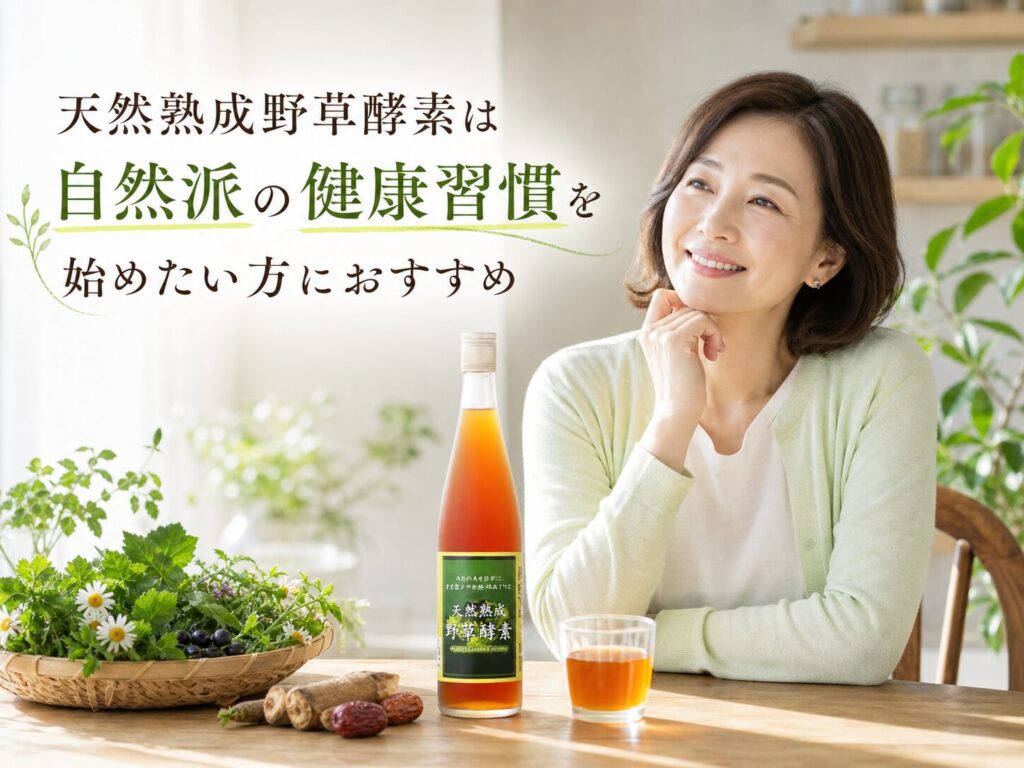 天然熟成野草酵素は自然派の健康習慣を始めたい方におすすめ