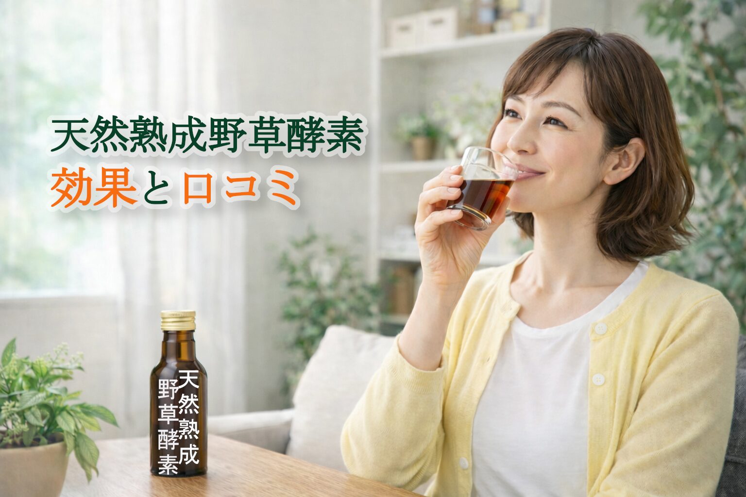 天然熟成野草酵素の効果と口コミ