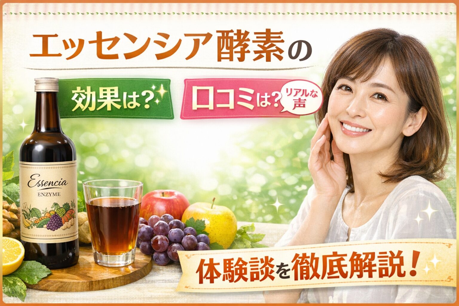 エッセンシア酵素の効果、口コミ
