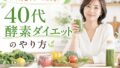 40s kouso diet 投稿 酵素のちから