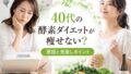 40代で酵素ダイエットをしても痩せない理由|“やり方のズレ”と正しい整え方 33 酵素のちから 40s kouso diet yasenai 投稿 酵素のちから