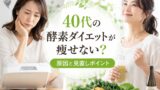 40s kouso diet yasenai 投稿 酵素のちから
