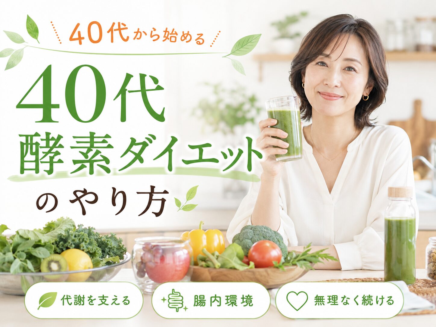 40代 酵素ダイエット やり方