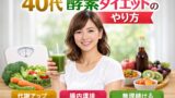 40sdiet 投稿 酵素のちから