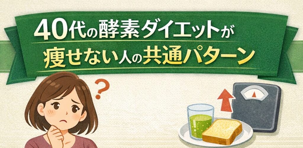40代の酵素ダイエットが痩せないのは“やり方のズレ”|原因と正しい整え方 3 酵素のちから 酵素ダイエットが痩せない人の共通パターン