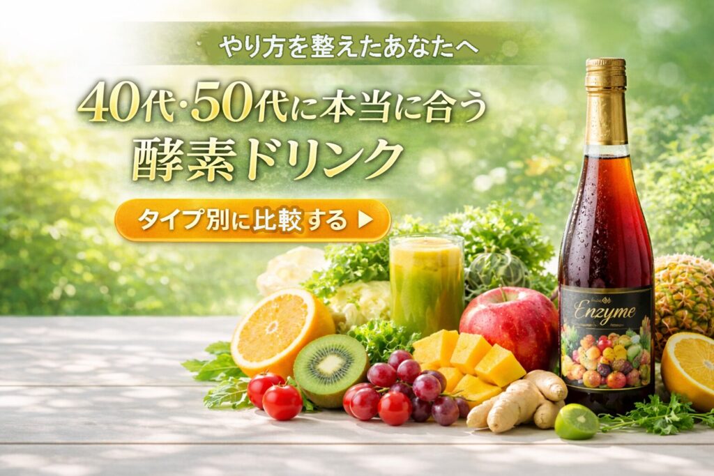 40代の酵素ダイエットが痩せないのは“やり方のズレ”|原因と正しい整え方 20 酵素のちから 40代・50代に合う酵素ドリンク