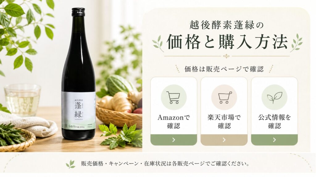 越後酵素蓬緑の購入
