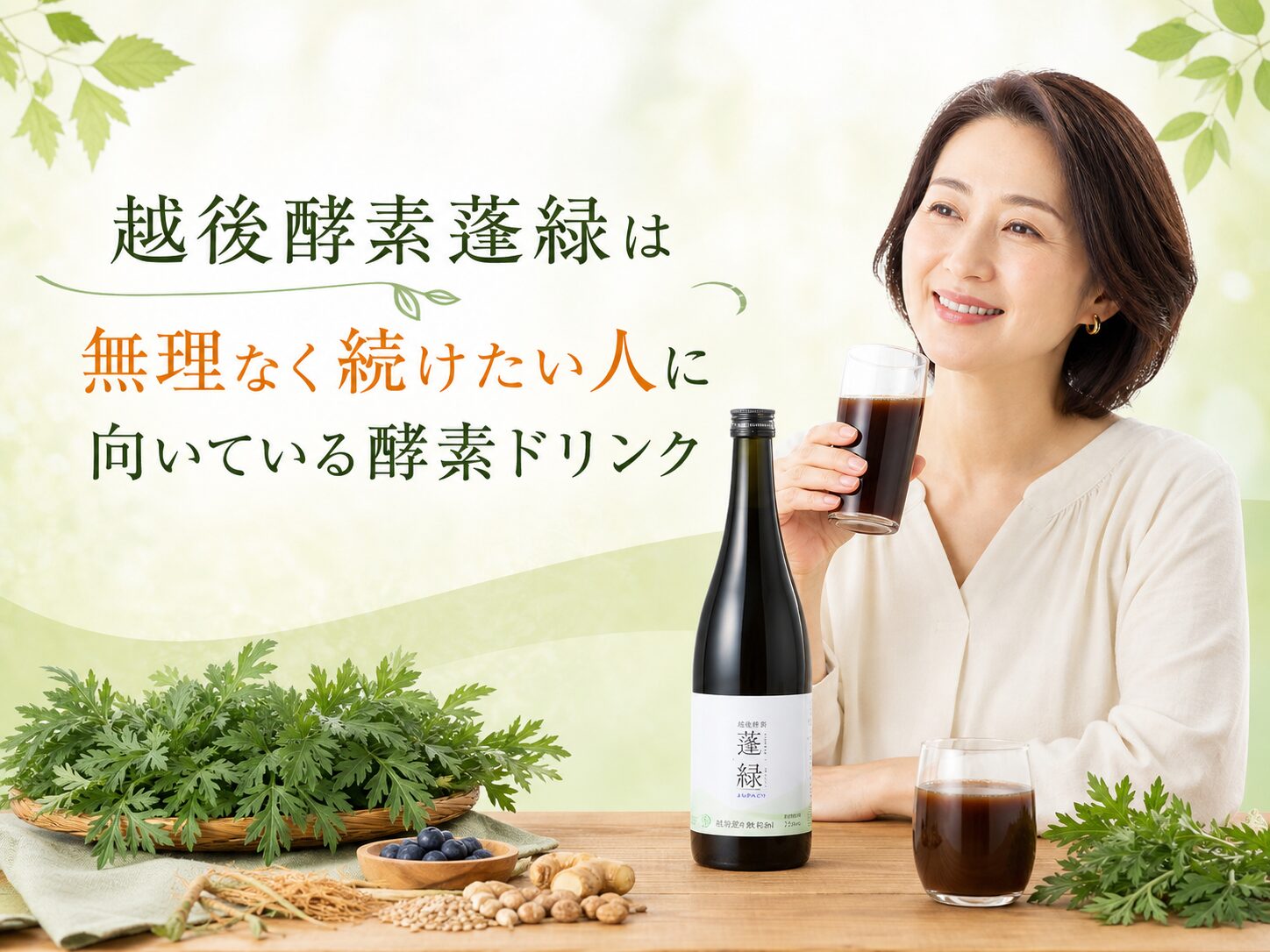 越後酵素蓬緑は無理なく続けたい人向け